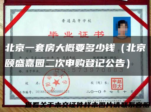 北京一套房大概要多少钱（北京颐盛嘉园二次申购登记公告）