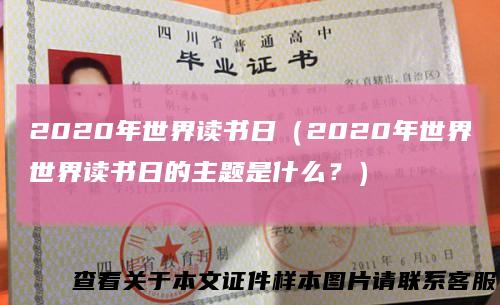 2020年世界读书日（2020年世界世界读书日的主题是什么？）