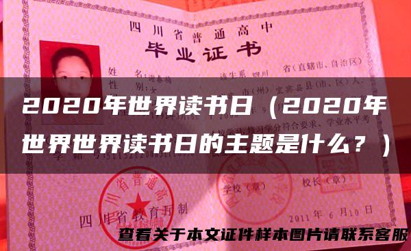 2020年世界读书日（2020年世界世界读书日的主题是什么？）