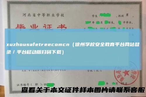 xuzhousafetreecomcn（徐州学校安全教育平台网站登录／平台移动版扫码下载）