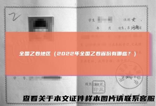 全国乙卷地区(2022年全国乙卷省份有哪些?)