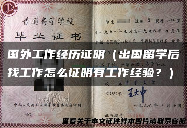 国外工作经历证明（出国留学后找工作怎么证明有工作经验？）
