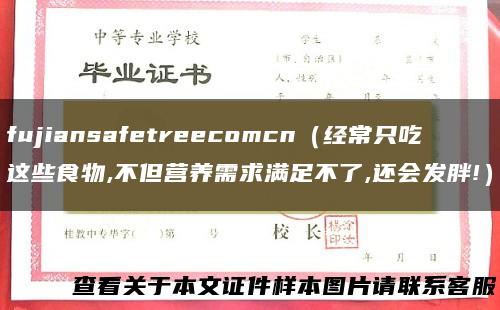 fujiansafetreecomcn（经常只吃这些食物,不但营养需求满足不了,还会发胖!）