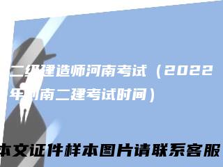 二级建造师河南考试(2022年河南二建考试时间)