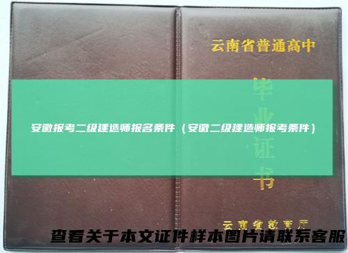 安徽报考二级建造师报名条件（安徽二级建造师报考条件）
