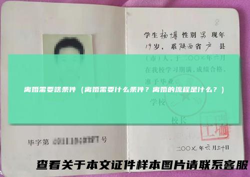 离婚需要啥条件（离婚需要什么条件？离婚的流程是什么？）