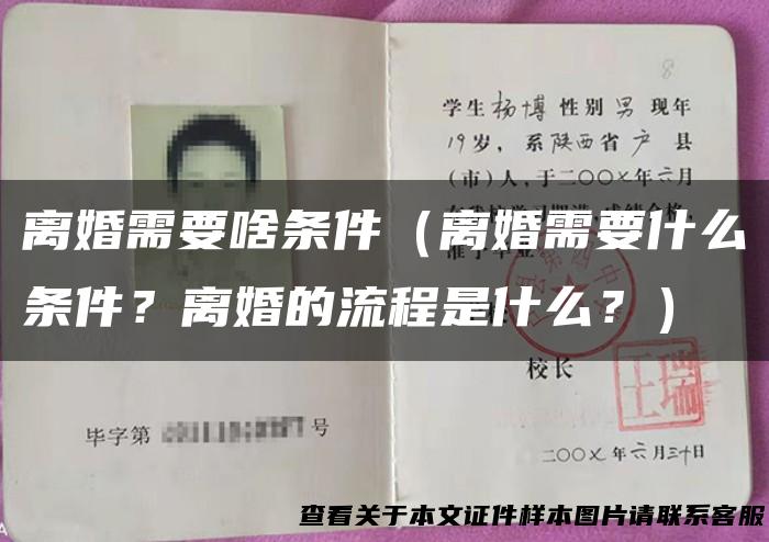 离婚需要啥条件（离婚需要什么条件？离婚的流程是什么？）