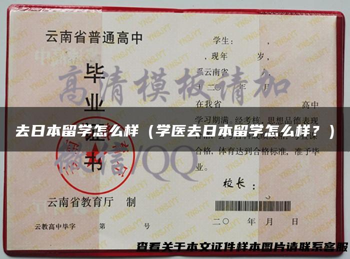 去日本留学怎么样（学医去日本留学怎么样？）