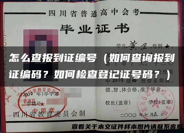 怎么查报到证编号（如何查询报到证编码？如何检查登记证号码？）
