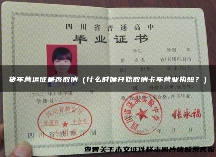货车营运证是否取消（什么时候开始取消卡车营业执照？）