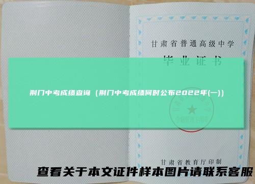 荆门中考成绩查询（荆门中考成绩何时公布2022年(一)）