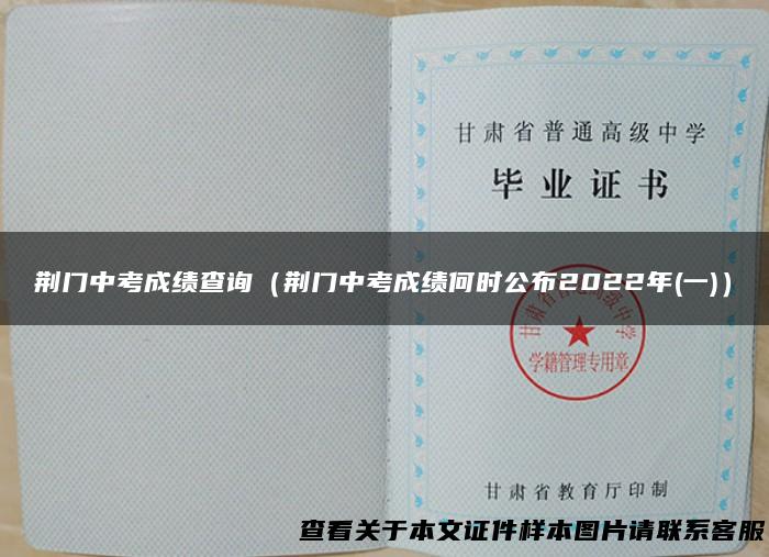 荆门中考成绩查询（荆门中考成绩何时公布2022年(一)）