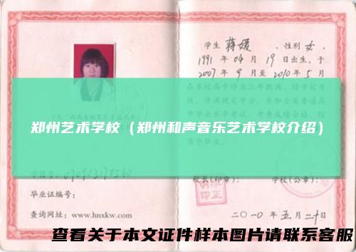 郑州艺术学校（郑州和声音乐艺术学校介绍）