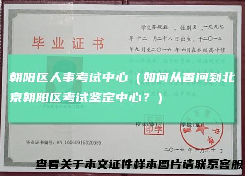 朝阳区人事考试中心（如何从香河到北京朝阳区考试鉴定中心？）