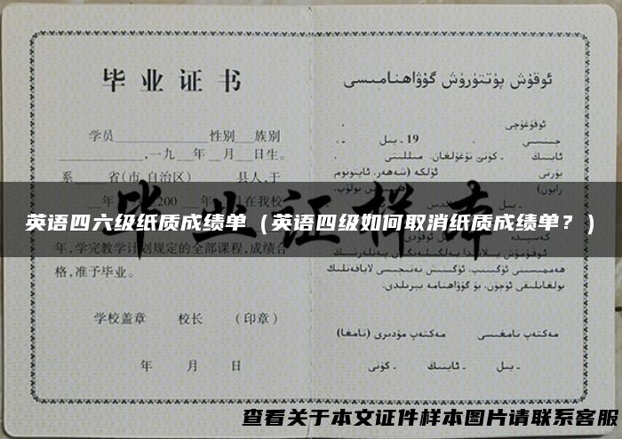英语四六级纸质成绩单（英语四级如何取消纸质成绩单？）