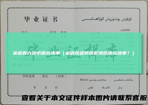 英语四六级纸质成绩单（英语四级如何取消纸质成绩单？）