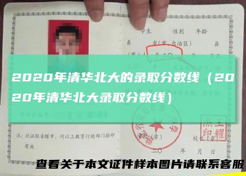 2020年清华北大的录取分数线（2020年清华北大录取分数线）