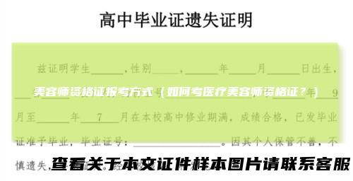 美容师资格证报考方式（如何考医疗美容师资格证？）