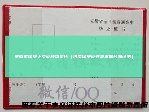 济南市保安上岗证样本图片（济南保安证书样本图片和证书）