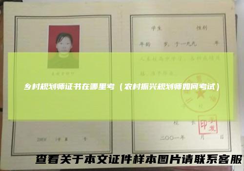 乡村规划师证书在哪里考（农村振兴规划师如何考试）