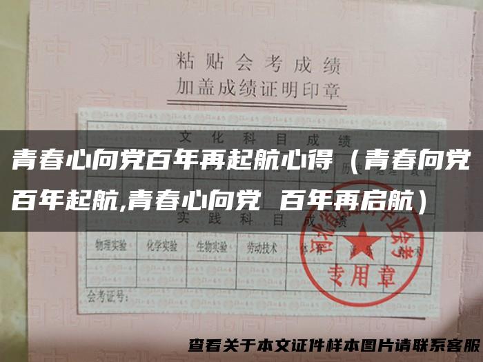 青春心向党百年再起航心得（青春向党百年起航,青春心向党 百年再启航）