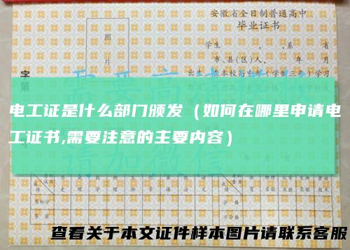 电工证是什么部门颁发(如何在哪里申请电工证书,需要注意的主要内容)