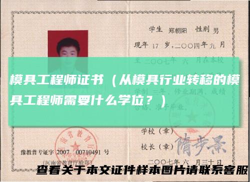 模具工程师证书（从模具行业转移的模具工程师需要什么学位？）