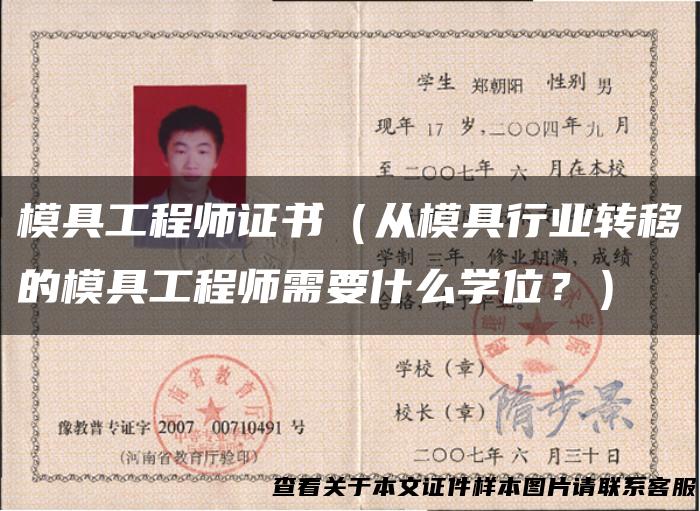 模具工程师证书（从模具行业转移的模具工程师需要什么学位？）