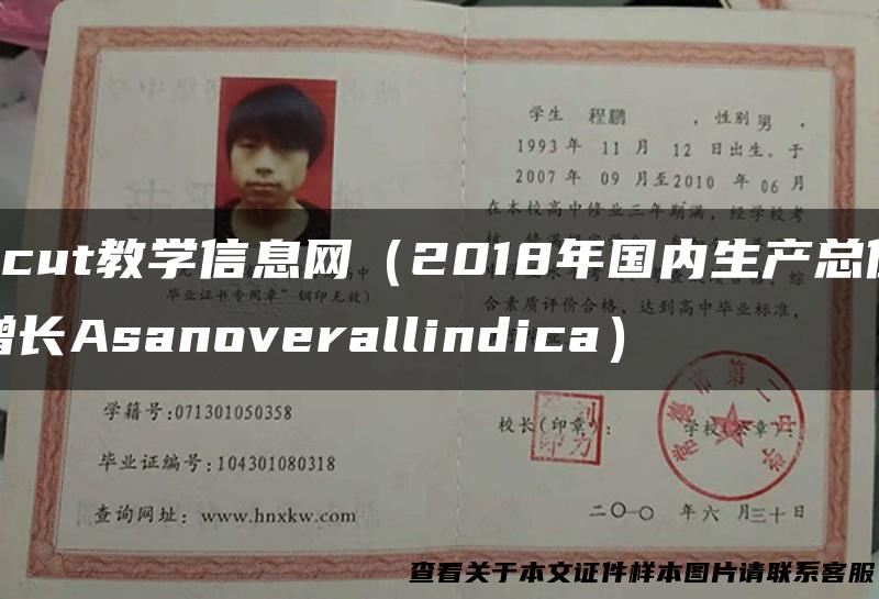 ncut教学信息网（2018年国内生产总值增长Asanoverallindica）