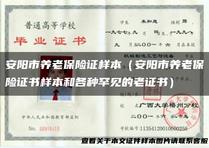 安阳市养老保险证样本（安阳市养老保险证书样本和各种罕见的老证书）