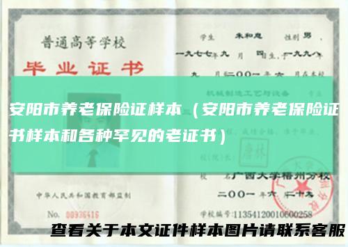 安阳市养老保险证样本(安阳市养老保险证书样本和各种罕见的老证书)
