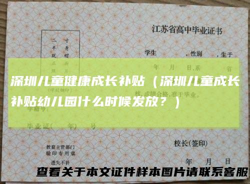 深圳儿童健康成长补贴（深圳儿童成长补贴幼儿园什么时候发放？）