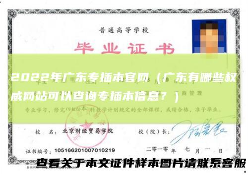 2022年广东专插本官网(广东有哪些权威网站可以查询专插本信息?)