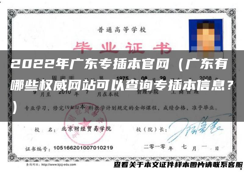 2022年广东专插本官网（广东有哪些权威网站可以查询专插本信息？）