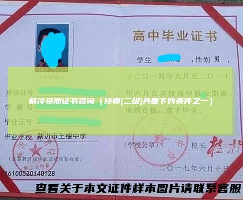 制冷资质证书查询（技师(二级)具备下列条件之一）