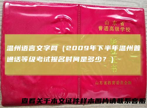 温州语言文字网（2009年下半年温州普通话等级考试报名时间是多少？）