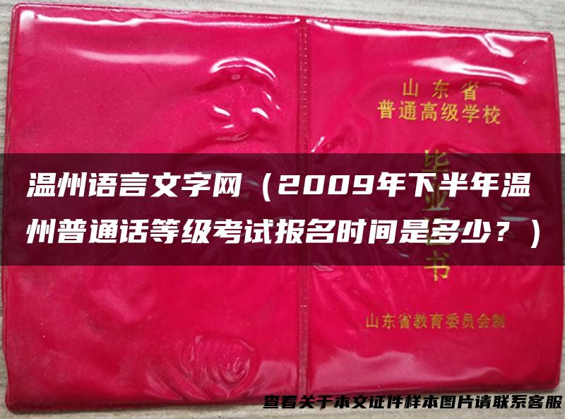 温州语言文字网（2009年下半年温州普通话等级考试报名时间是多少？）