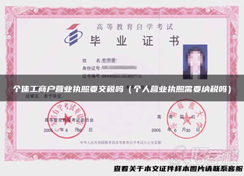 个体工商户营业执照要交税吗（个人营业执照需要纳税吗）