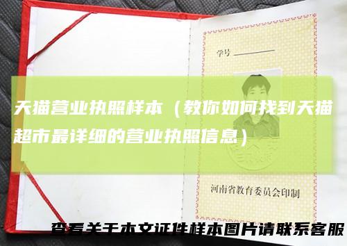 天猫营业执照样本（教你如何找到天猫超市最详细的营业执照信息）
