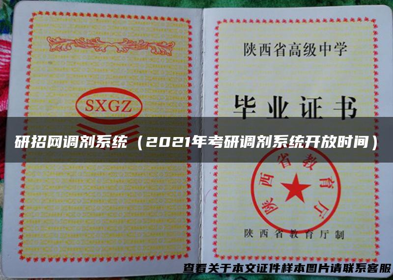 研招网调剂系统（2021年考研调剂系统开放时间）