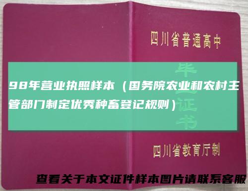 98年营业执照样本（国务院农业和农村主管部门制定优秀种畜登记规则）