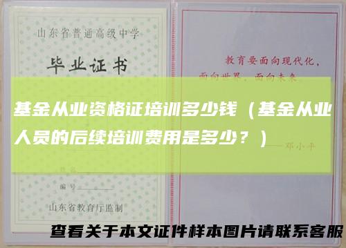 基金从业资格证培训多少钱(基金从业人员的后续培训费用是多少?)