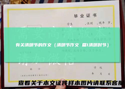 有关清明节的作文（清明节作文篇1清明时节）