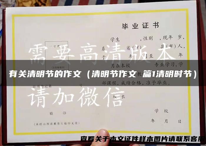 有关清明节的作文（清明节作文 篇1清明时节）