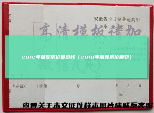 2012年燕郊房价多少钱（2018年燕郊房价腰斩）