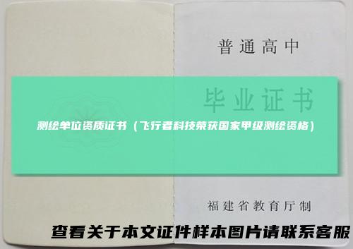 测绘单位资质证书（飞行者科技荣获国家甲级测绘资格）