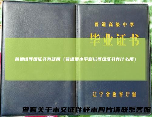 普通话等级证书有啥用（普通话水平测试等级证书有什么用）