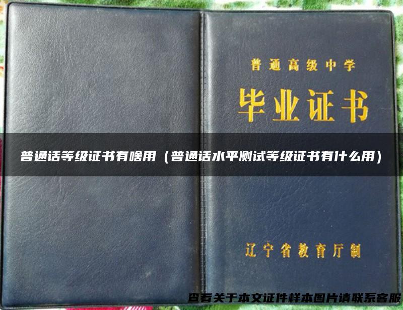 普通话等级证书有啥用（普通话水平测试等级证书有什么用）