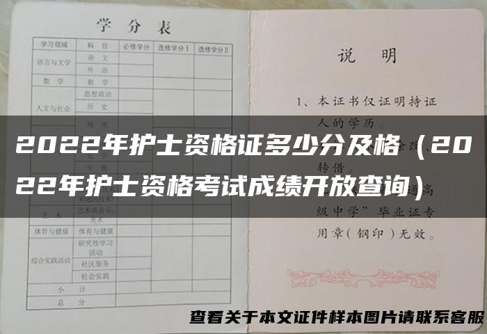 2022年护士资格证多少分及格（2022年护士资格考试成绩开放查询）