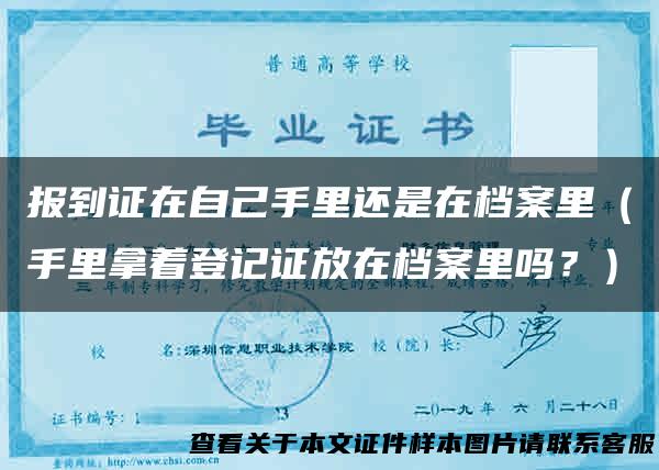 报到证在自己手里还是在档案里（手里拿着登记证放在档案里吗？）